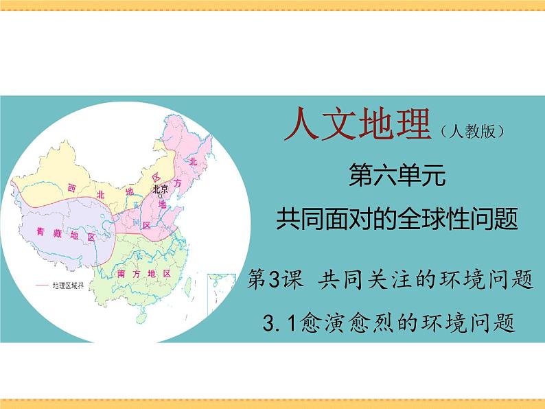 人文地理下册 3.1 愈演愈烈的环境问题 课件PPT01