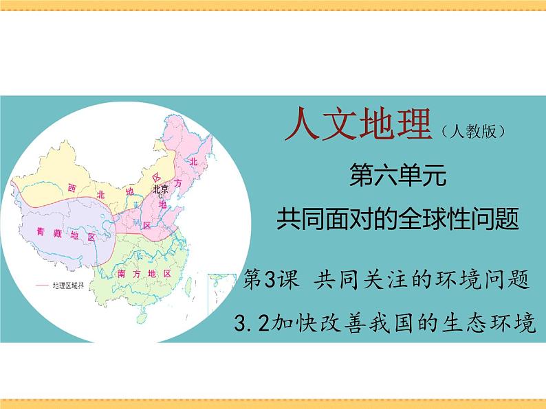 人文地理下册 3.2 加快改善我国的生态环境 课件PPT01