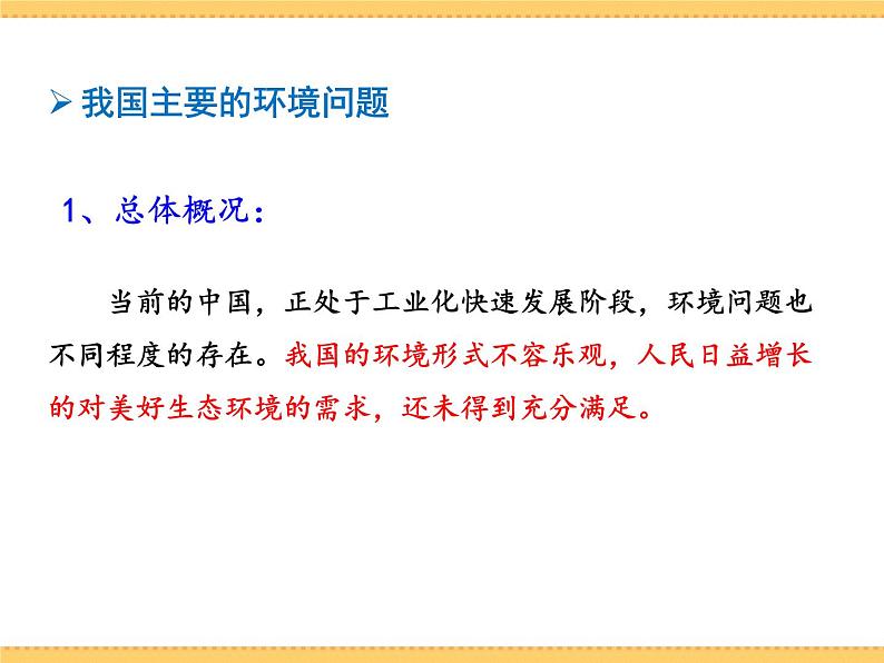 人文地理下册 3.2 加快改善我国的生态环境 课件PPT04