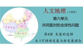 2020-2021学年第一框 可持续发展与新发展理念备课课件ppt