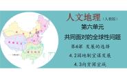 初中历史与社会人教版 (人文地理)下册第六单元  共同面对的全球性问题第四课  发展的选择第二框 因地制宜谋发展图片课件ppt