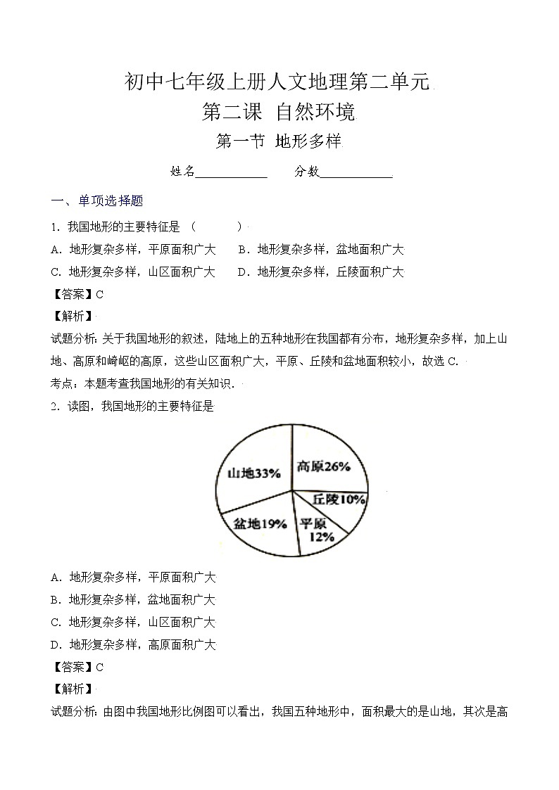 人文地理七年级上册 第2课 自然环境(第1节地形多样) 练习题 (原卷+解析卷)01
