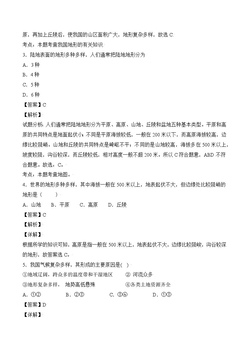 人文地理七年级上册 第2课 自然环境(第1节地形多样) 练习题 (原卷+解析卷)02