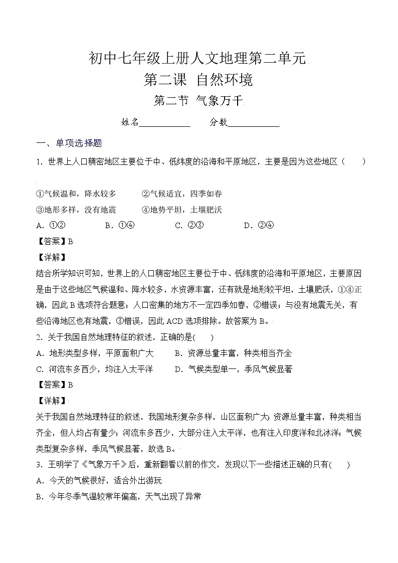 人文地理七年级上册 第2课 自然环境(第2节 气象万千) 练习题 (原卷+解析卷)01