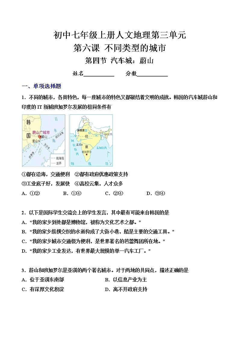 第4框 汽车城:蔚山 练习题(原卷)第1页