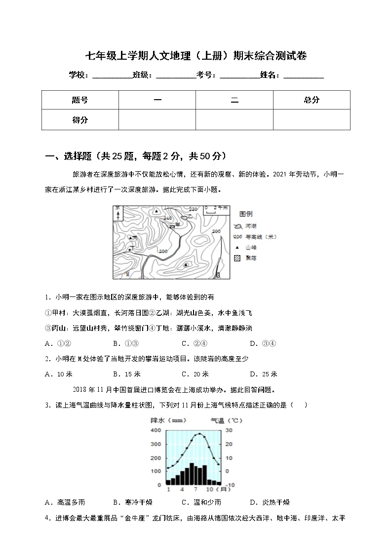 浙江省人教版七年级人文地理上册期末综合测试卷+答案解析