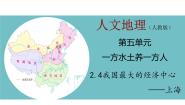历史与社会下册第四框 我国最大的经济中心——上海备课课件ppt
