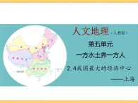 人文地理下册 2.4 我国最大的经济中心—上海 课件PPT