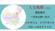 人教版 (人文地理)下册综合探究五   如何开展社会调查——以调查家乡为例示范课ppt课件