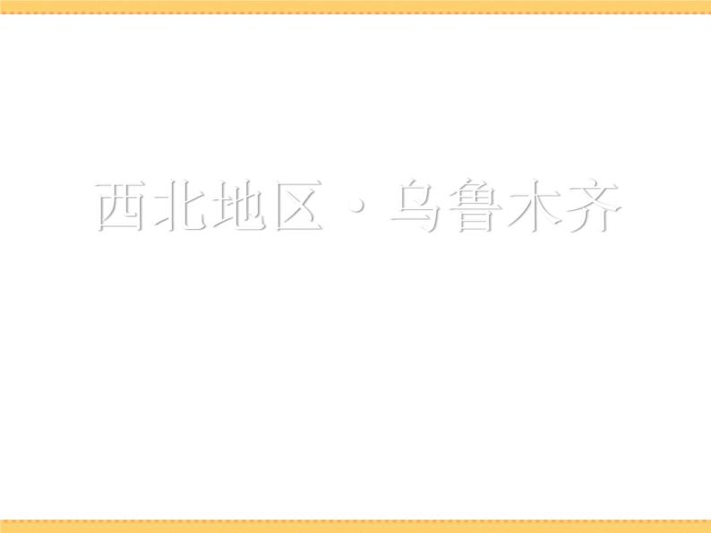 人文地理下册 3.3 向西开放的重要门户—乌鲁木齐 课件PPT04