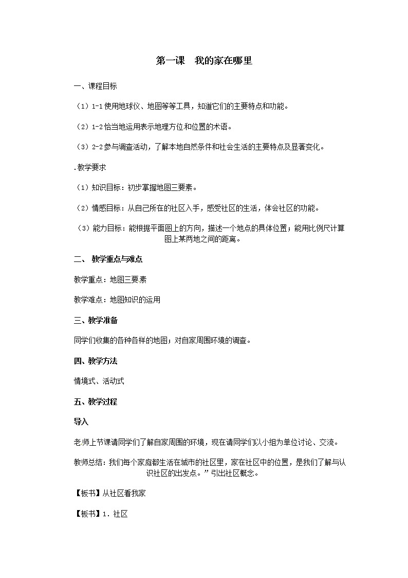 人文地理七年级上册 1.1我的家在哪里 教案01