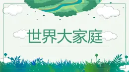 人教版人文地理上册 2.3 世界大家庭 课件PPT