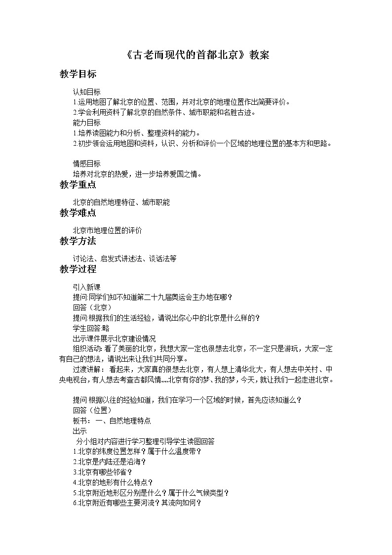 人教版人文地理七下 5.1.3 古老而现代的首都--北京 教案01