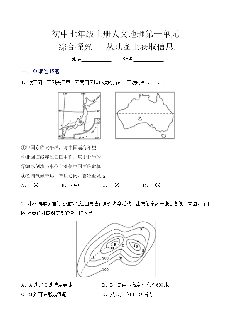 人文地理七年级上册 综合探究一 从地图上获取信息 练习题 (原卷+解析卷)01