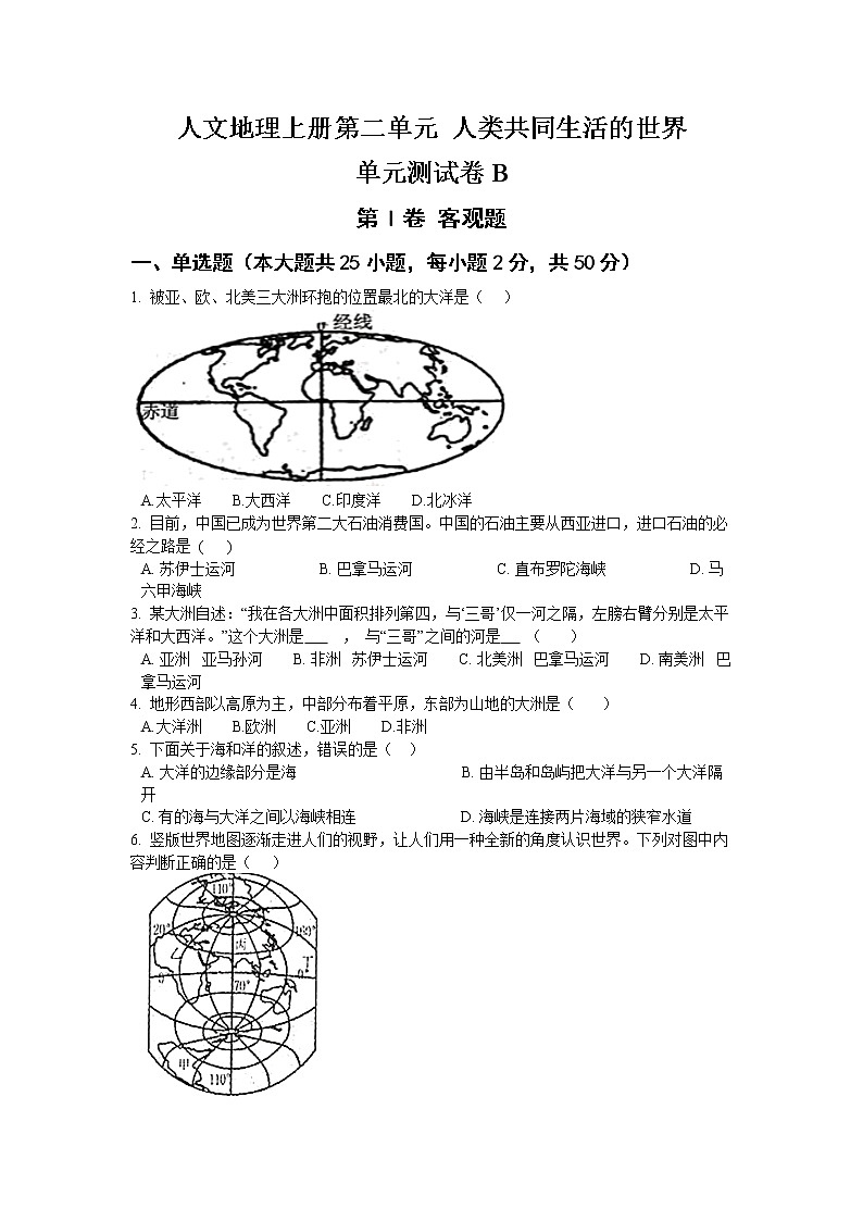 人教版人文地理 第二单元 人类共同生活的世界 单元测试卷B+答案解析第1页