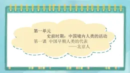 部編版歷史與社會(huì)第一單元史前時(shí)期第一課《中國(guó)境內(nèi)早期人類(lèi)的代表-北京人》課件1