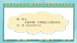 部編版歷史與社會(huì)第一單元史前時(shí)期第二課《原始農(nóng)耕生活》課件