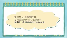 部編版歷史與社會(huì)第二單元夏商周時(shí)期第4課《早期國(guó)家產(chǎn)生和發(fā)展》課件