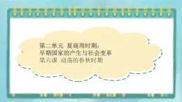 部編版歷史與社會(huì)第二單元夏商周時(shí)期第六課《動(dòng)蕩的春秋時(shí)期》課件