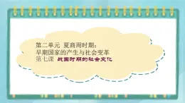 部編版歷史與社會第二單元夏商周時期第七課《戰(zhàn)國時期的社會變化》課件