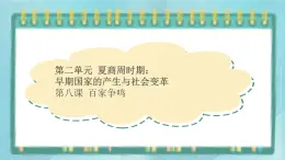 部編版歷史與社會第二單元夏商周時期第八課《 百家爭鳴》課件