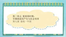 部編版歷史與社會第二單元夏商周時期《第九課 秦統(tǒng)一中國》課件