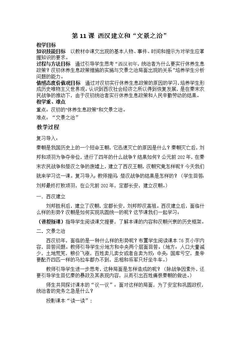 部编版历史与社会七年级上册第11课《西汉建立和“文景之治”》教案第1页