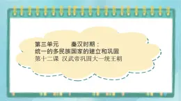 部編版歷史與社會第三單元秦漢時期統(tǒng)一多民族的建立和統(tǒng)一十二課《漢武帝鞏固大一統(tǒng)王朝》課件