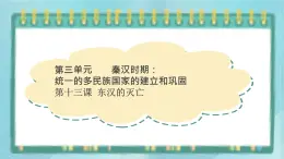 部編版歷史與社會第三單元秦漢時期統(tǒng)一多民族的建立和統(tǒng)一十三課《東漢的興衰》課件