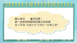 部編版歷史與社會第三單元秦漢時期統(tǒng)一多民族的建立和統(tǒng)一第十四課《溝通中外文明的絲綢之路》課件