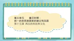 部編版歷史與社會第三單元秦漢時期統(tǒng)一多民族的建立和統(tǒng)一第十五課 《兩漢的科技和文化》課件