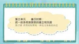 部編版歷史與社會第三單元秦漢時期統(tǒng)一多民族的建立和統(tǒng)一第17課《西晉的短暫統(tǒng)一和北方各族的內(nèi)遷》課件