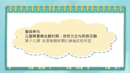 部編版歷史與社會第四單元三國兩晉時期18課《東晉南朝時期江南地區(qū)的開發(fā)》課件