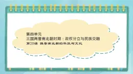 部編版歷史與社會第四單元三國兩晉時期20課《魏晉南北朝的科技與文化》課件