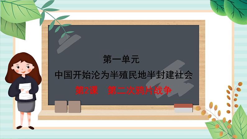 部编版八年级历史与社会八年级上册第一单元中国开始沦为半殖民地半封建社会第2课《第二次鸦片战争 》课件第1页