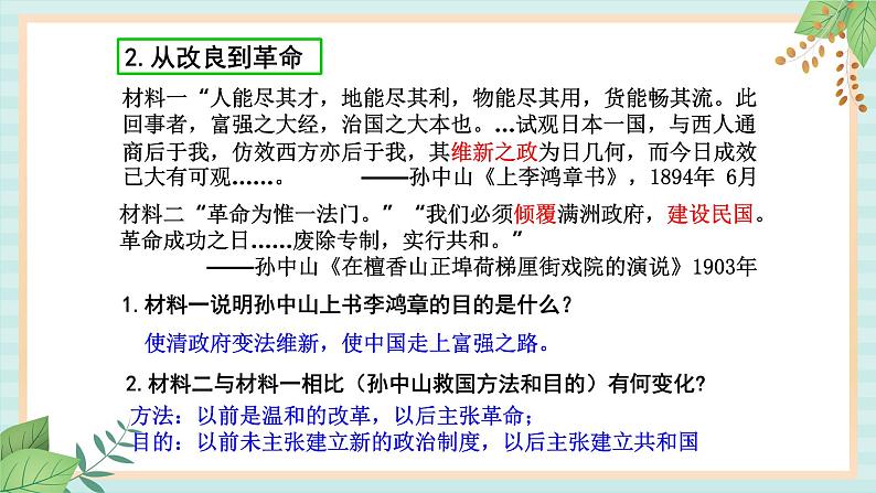 部编版八年级历史与社会八年级上册第三单元资产阶级民主革命与中华民国的建立第8课《革命先行者孙中山》 课件第5页