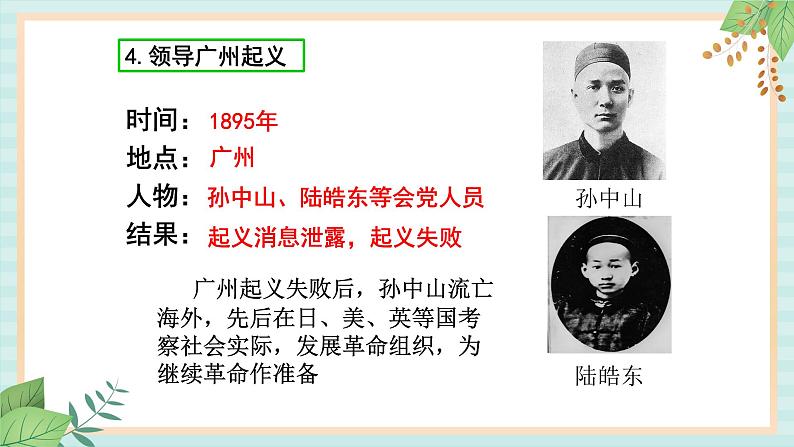 部编版八年级历史与社会八年级上册第三单元资产阶级民主革命与中华民国的建立第8课《革命先行者孙中山》 课件第7页