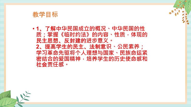 部编版八年级历史与社会八年级上册第三单元资产阶级民主革命与中华民国的建立第10课《中华民国的创建》课件第3页
