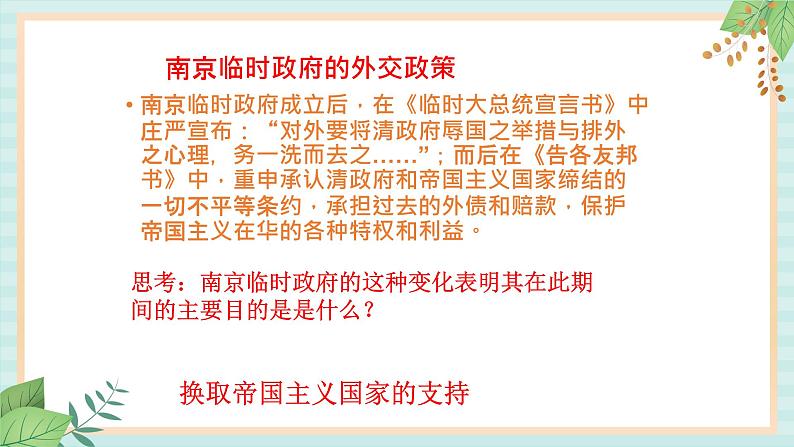 部编版八年级历史与社会八年级上册第三单元资产阶级民主革命与中华民国的建立第10课《中华民国的创建》课件第8页