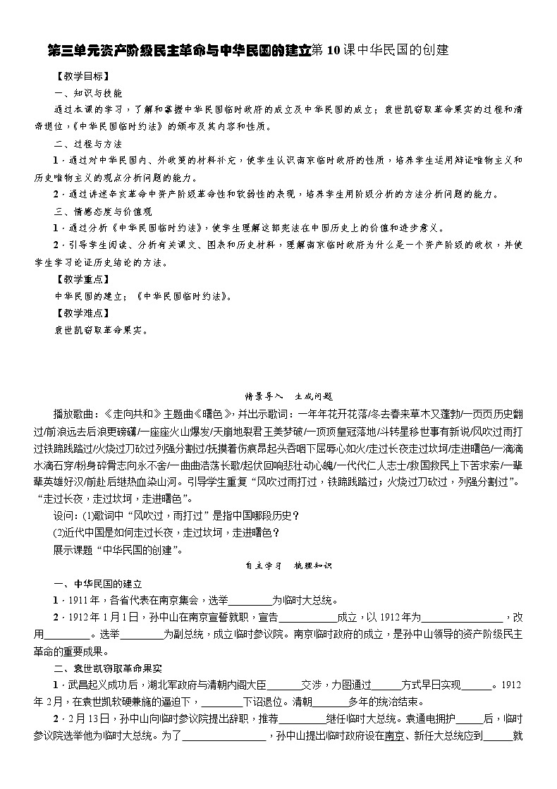 部编版历史与社会八年级上册第三单元资产阶级民主革命与中华民国的建立第10课《中华民国的创建》教案01