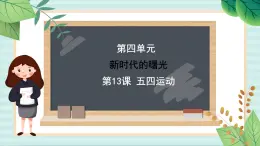 部编版八年级历史与社会八年级上册第四单元新时代的曙光 第13课《五四运动 》课件