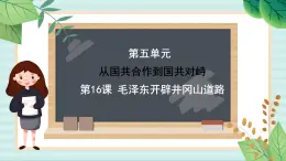 部编版八年级历史与社会八年级上册第五单元从国共合作到国共对峙 第16课《毛泽东开辟井冈山道路》 课件