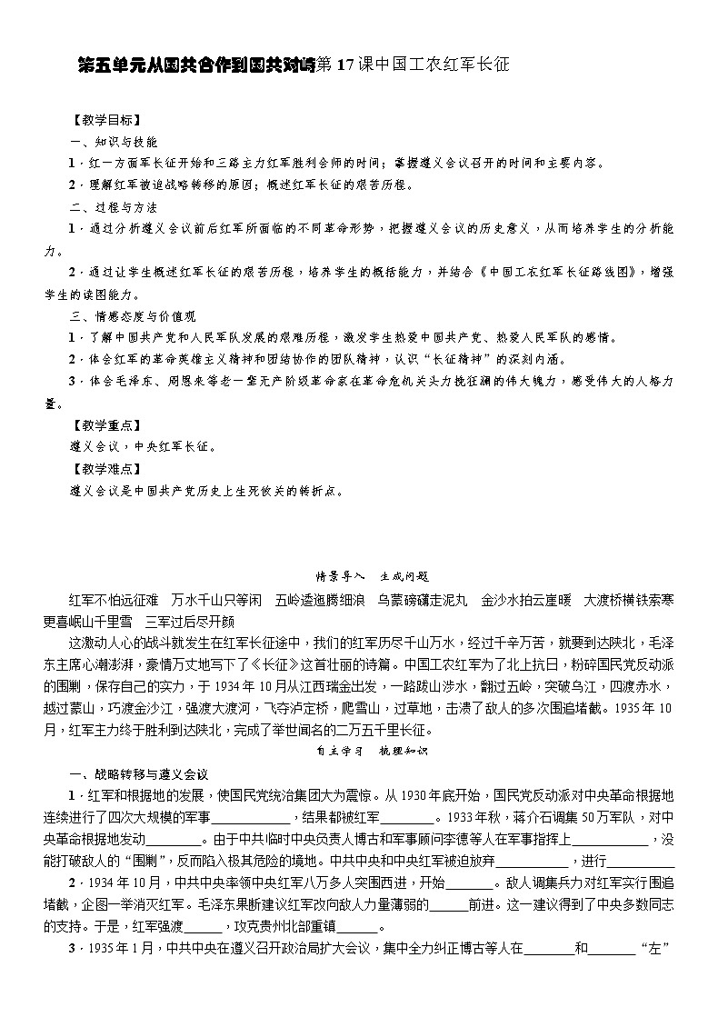 部编版历史与社会八年级上册第五单元从国共合作到国共对峙第17课《中国工农红军长征》教案01