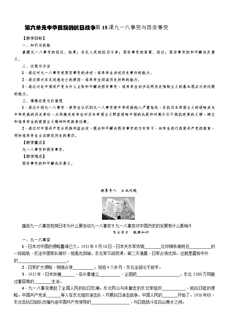 部编版历史与社会八年级上册第六单元中华民族的抗日战争第18课《九一八事变与西安事变》教案第1页