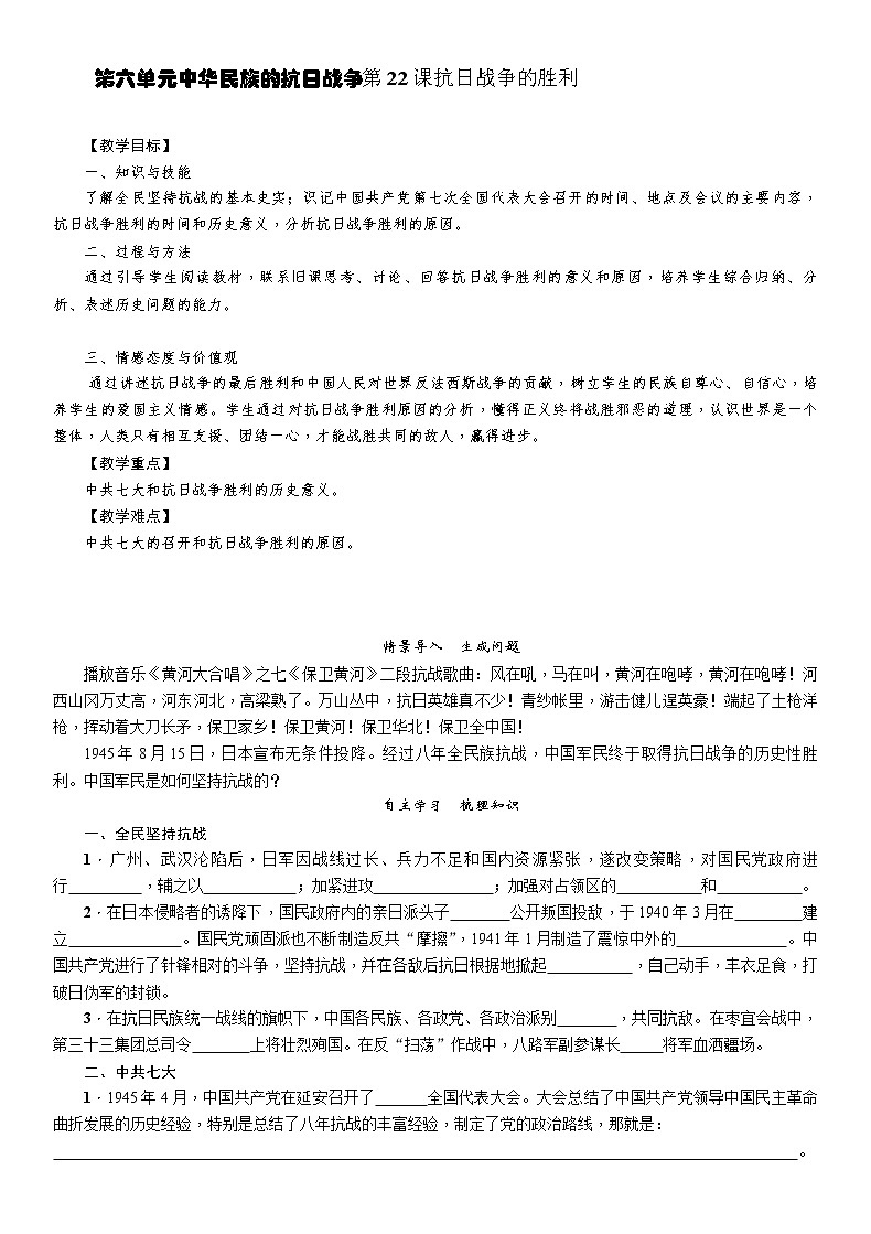 部编版历史与社会八年级上册第六单元中华民族的抗日战争第22课抗日战争的胜利教案第1页