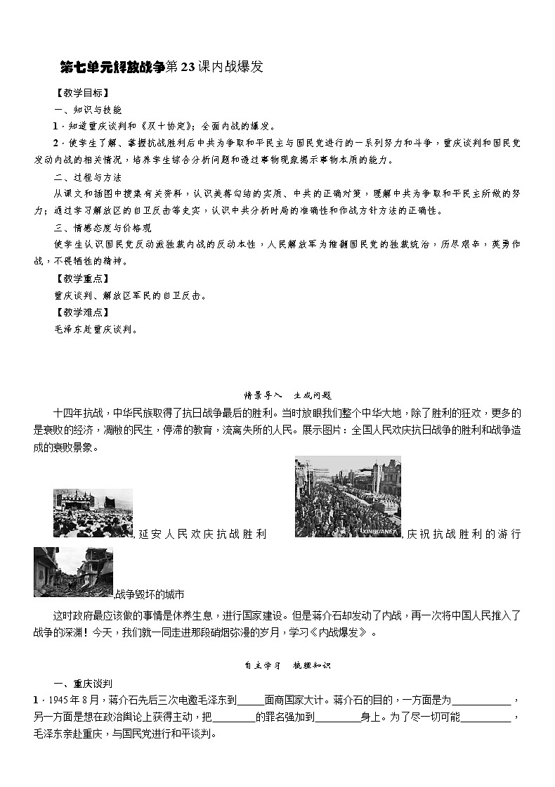 部编版历史与社会八年级上册第七单元解放战争第23课《内战爆发》教案第1页