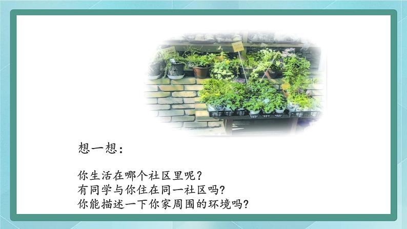 人教版(人文与地理)上册初中历史与社会第一单元人在社会中生活第一课《我的家在哪里》课件02