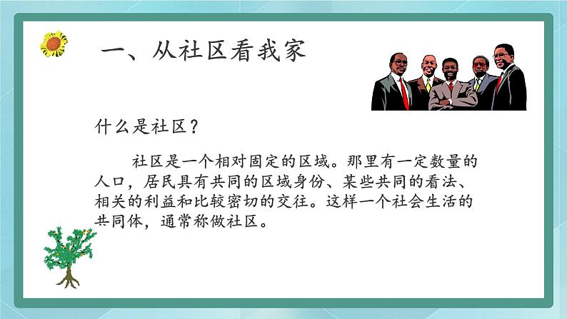 人教版(人文与地理)上册初中历史与社会第一单元人在社会中生活第一课《我的家在哪里》课件03