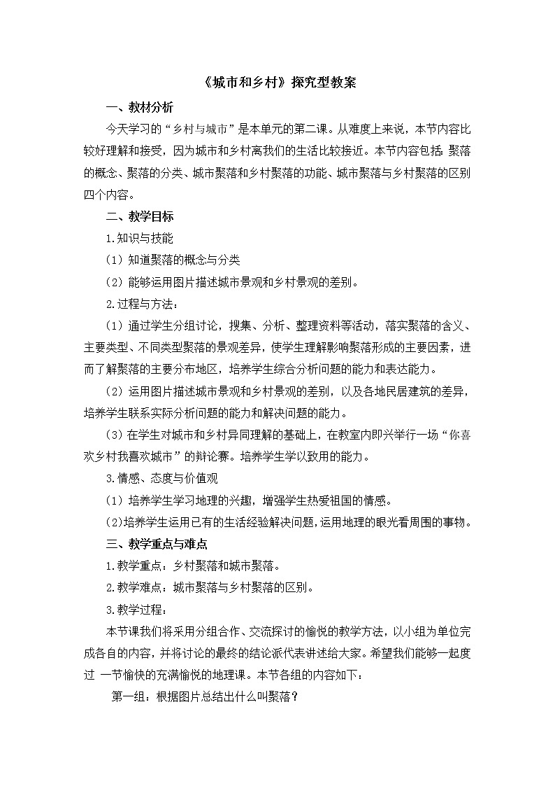 人教版(人文与地理)上册初中历史与社会第一单元第二课《乡村与城市》教案第1页