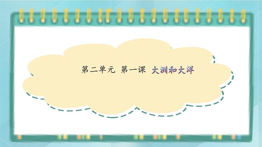 人教版（人文與地理）上冊初中歷史與社會第二單元人類共同生活的世界第一課《大洲和大洋》課件第1頁
